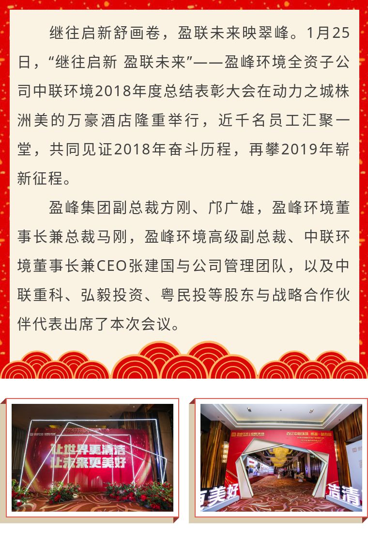 继往启新 盈联未来——中联环境2018年度总结表彰大会圆满结束！