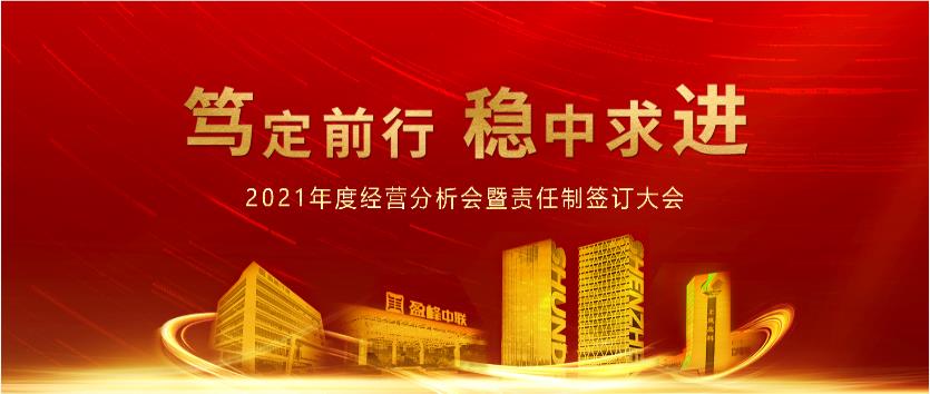 笃定前行，稳中求进！294俄罗斯专享会环境2021年度经营分析会议暨责任制签订大会圆满结束