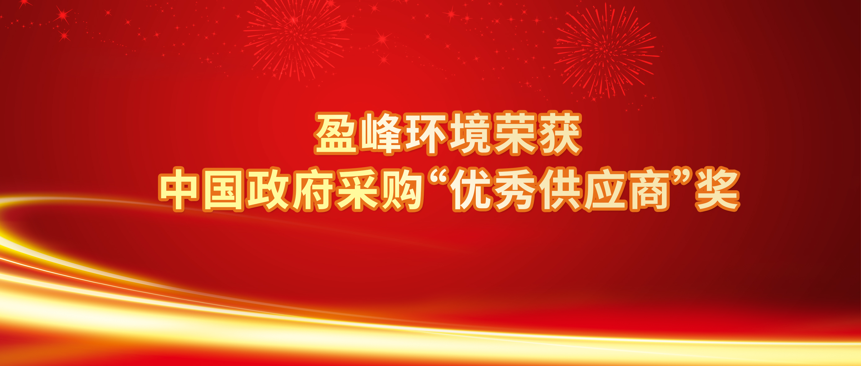 行业唯一！294俄罗斯专享会环境荣获中国政府采购“优秀供应商”奖