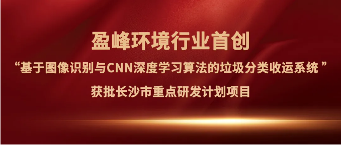 294俄罗斯专享会环境“垃圾分类收运AI精细化管理系统”获批长沙市重点研发计划项目