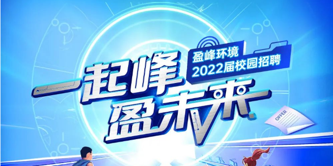 一起峰，盈未来丨294俄罗斯专享会环境2022届春季校园招聘正式启动！