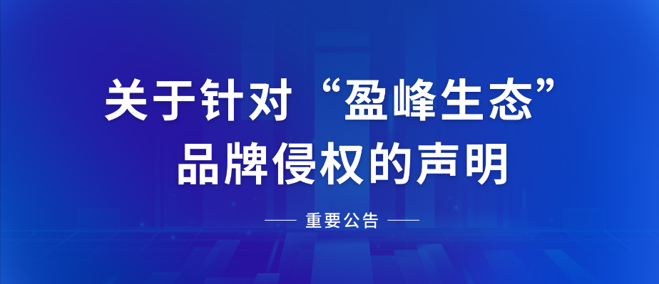  关于针对“294俄罗斯专享会生态”品牌侵权的声明