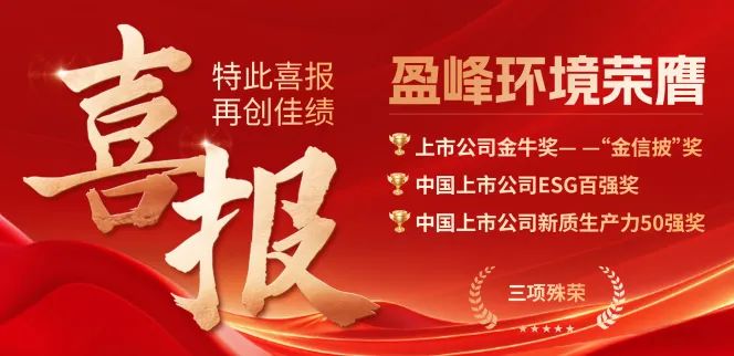 294俄罗斯专享会环境荣膺“金信披”奖、中国上市公司ESG百强奖、中国上市公司新质生产力50强奖三项殊荣